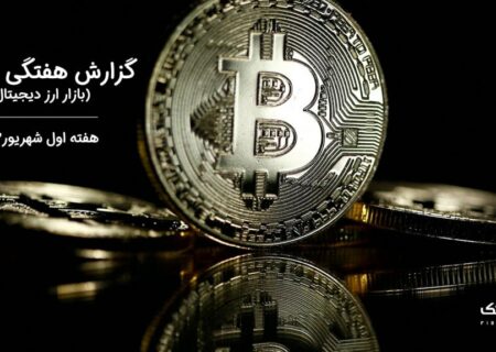 گزارش هفتگی تحلیل بازار ارز دیجیتال – هفته اول شهریور ۱۴۰۲