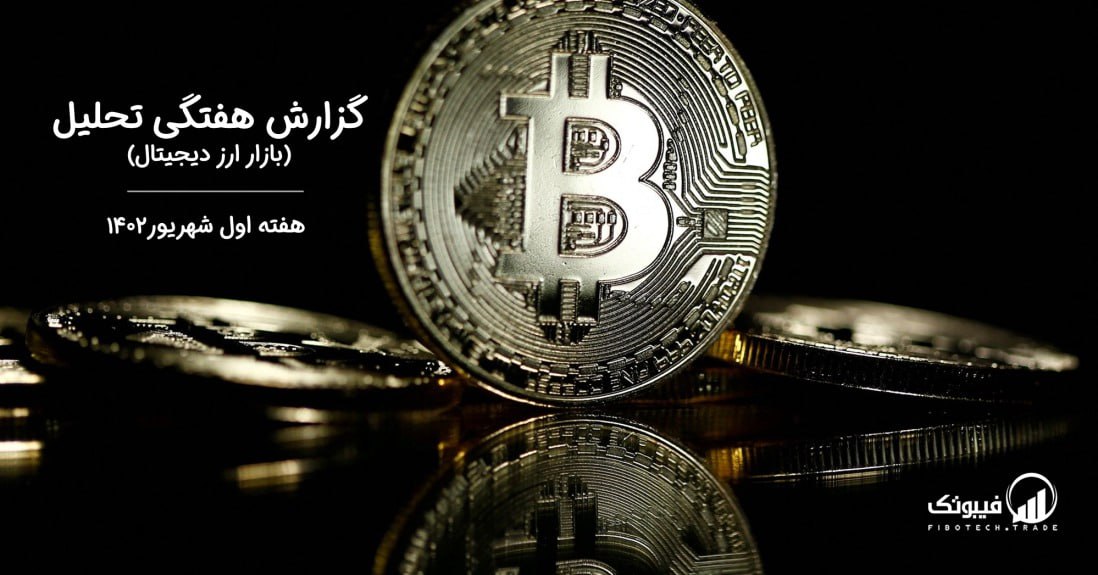 گزارش هفتگی تحلیل بازار ارز دیجیتال – هفته اول شهریور ۱۴۰۲