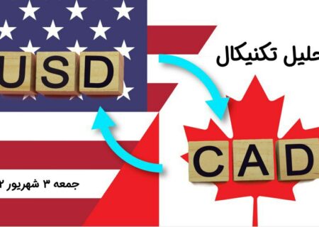 تحلیل تکنیکال جفت ارز دلار آمریکا به دلار کانادا ، (USDCAD)
