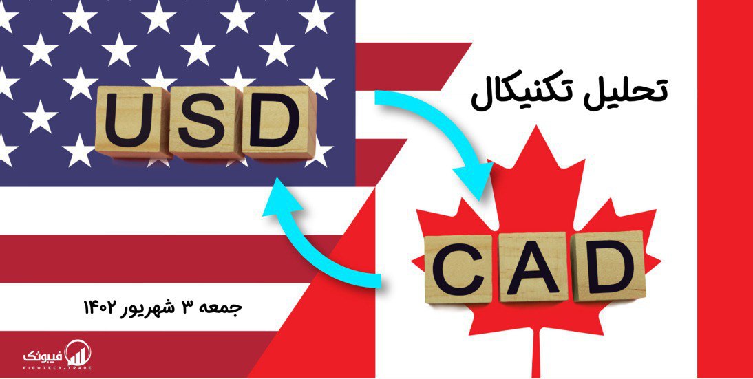 تحلیل تکنیکال جفت ارز دلار آمریکا به دلار کانادا ، (USDCAD)