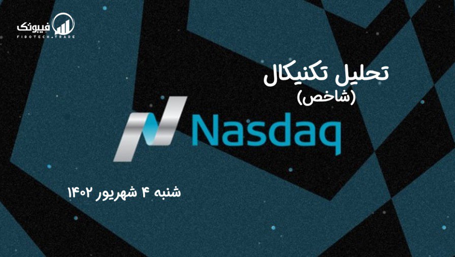 تحلیل تکنیکال شاخص NASDAQ