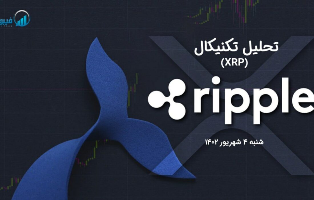 تحلیل تکنیکال ریپل (XRP)