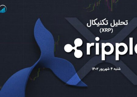 تحلیل تکنیکال ریپل (XRP)