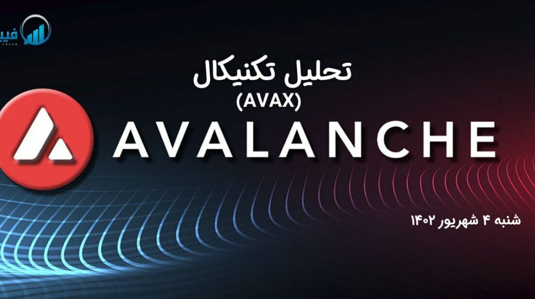 تحلیل تکنیکال آوالانچ (AVAX)