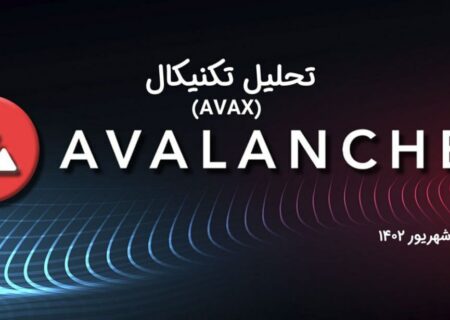 تحلیل تکنیکال آوالانچ (AVAX)