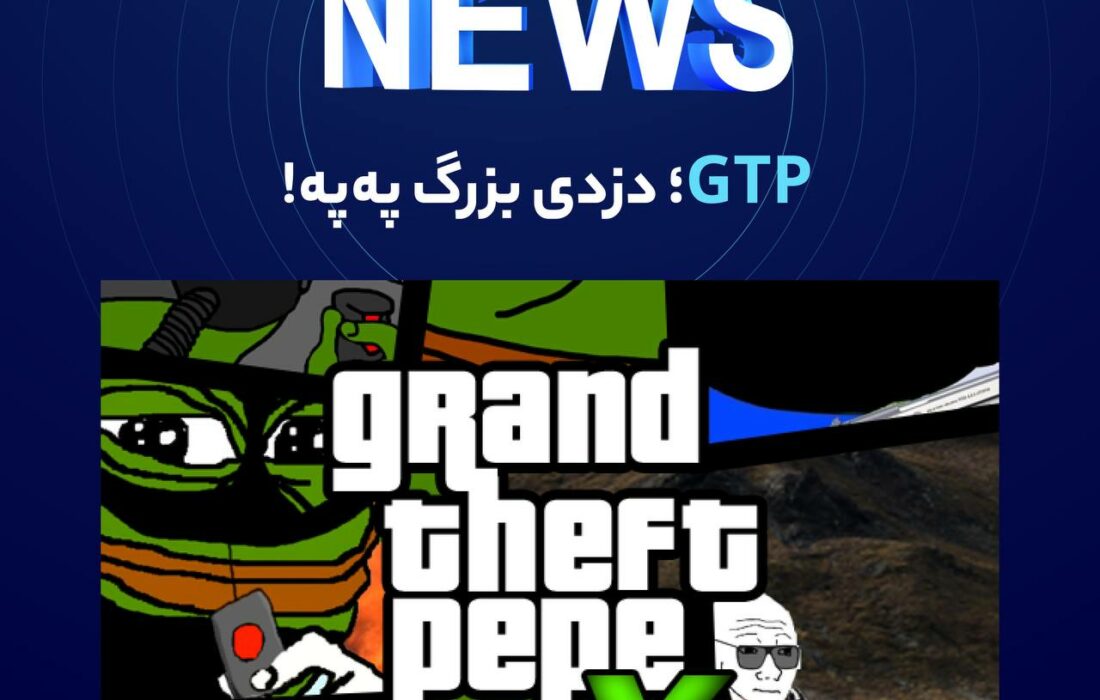 مدیر PEPE در X (توییتر) پستی گذاشت و گفت که تقریباً ۱۶ تریلیون توکن PEPE، معادل حدود ۱۵ میلیون دلار، از کیف پول PEPE Multisig CEX سرقت شده است. این رقم معادل ۱۵ درصد کل مارکت‌کپ این توکن است.