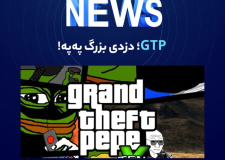 مدیر PEPE در X (توییتر) پستی گذاشت و گفت که تقریباً ۱۶ تریلیون توکن PEPE، معادل حدود ۱۵ میلیون دلار، از کیف پول PEPE Multisig CEX سرقت شده است. این رقم معادل ۱۵ درصد کل مارکت‌کپ این توکن است.