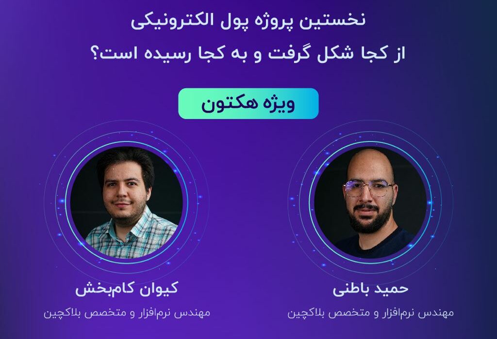 اولین کارگاه آموزشی “هکتون دیفای”، با عنوان “بیت‌کوین”، فردا ۵ شهریور ساعت ۱۷ به صورت رایگان برگزار می‌شود.