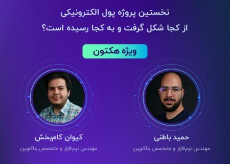 اولین کارگاه آموزشی “هکتون دیفای”، با عنوان “بیت‌کوین”، فردا ۵ شهریور ساعت ۱۷ به صورت رایگان برگزار می‌شود.
