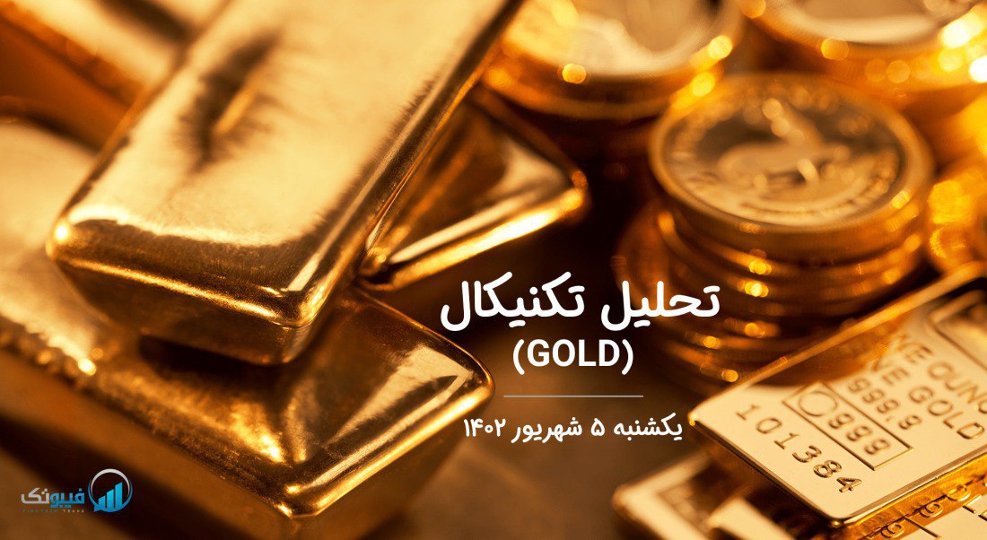 تحلیل تکنیکال طلا (GOLD)،