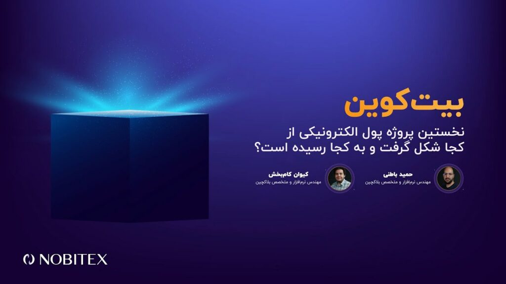 کارگاه آنلاین «بیت‌کوین» تا لحظاتی دیگر آغاز می‌شود…