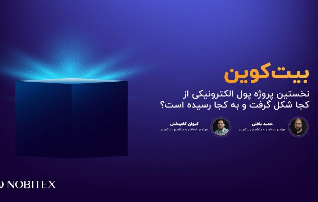 کارگاه آنلاین «بیت‌کوین» تا لحظاتی دیگر آغاز می‌شود…
