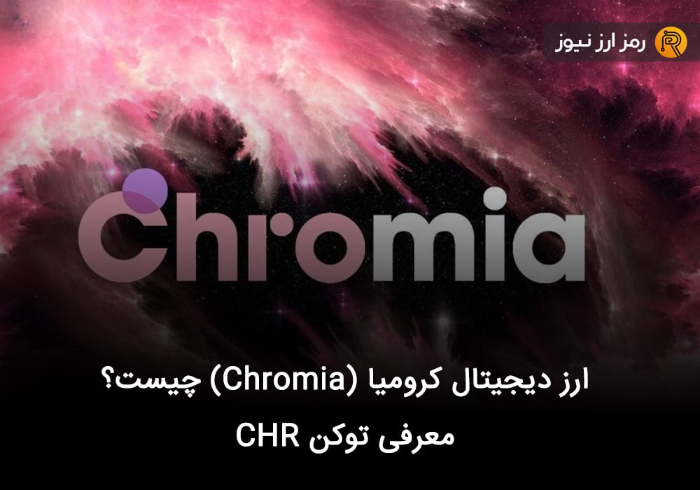 ارز دیجیتال کرومیا (Chromia) چیست؟ معرفی توکن CHR