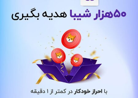 با احراز خودکار، ۵۰ هزار شیبا هدیه بگیر