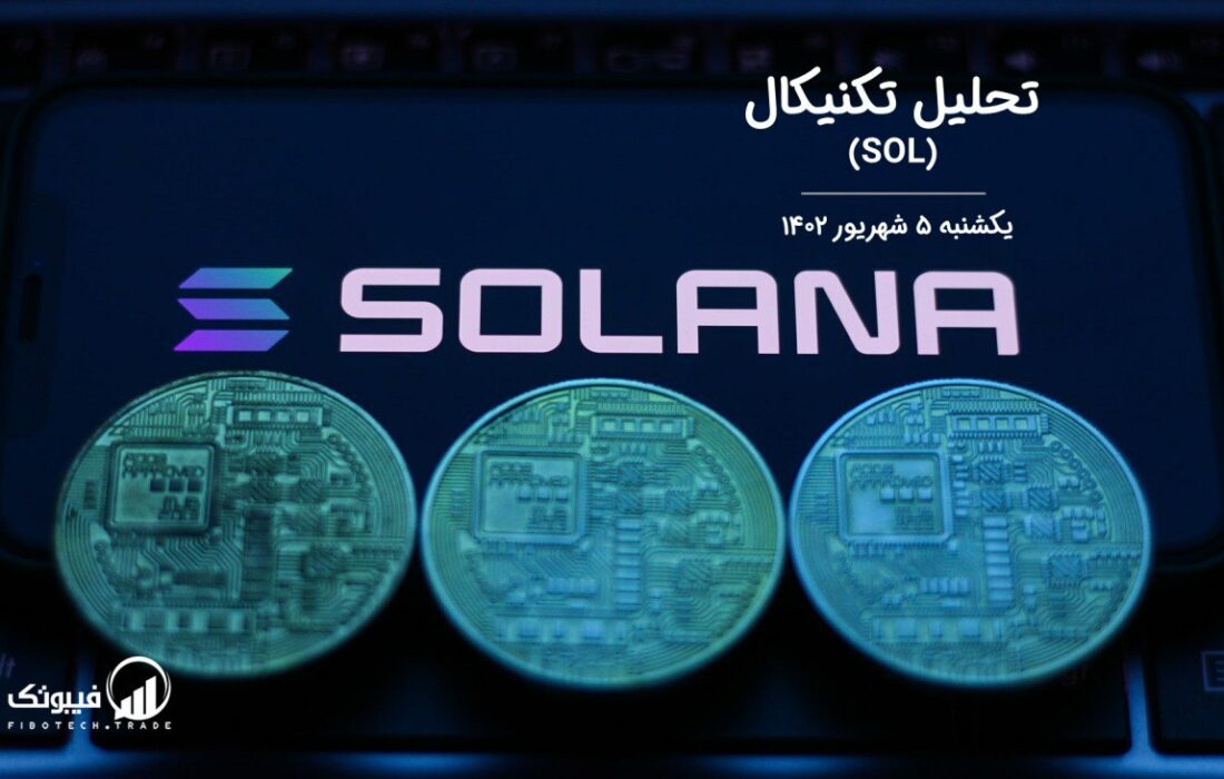 تحلیل تکنیکال سولانا (SOL)