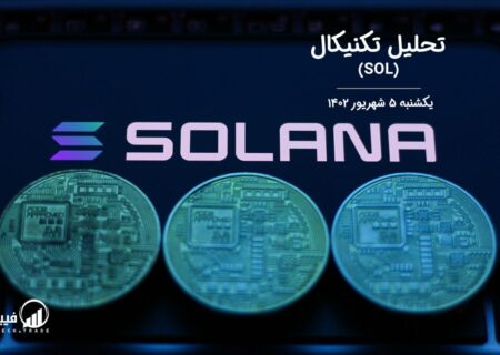 تحلیل تکنیکال سولانا (SOL)