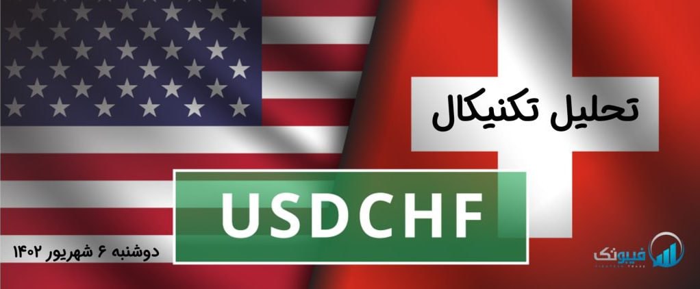 تحلیل تکنیکال جفت ارز USD/CHF