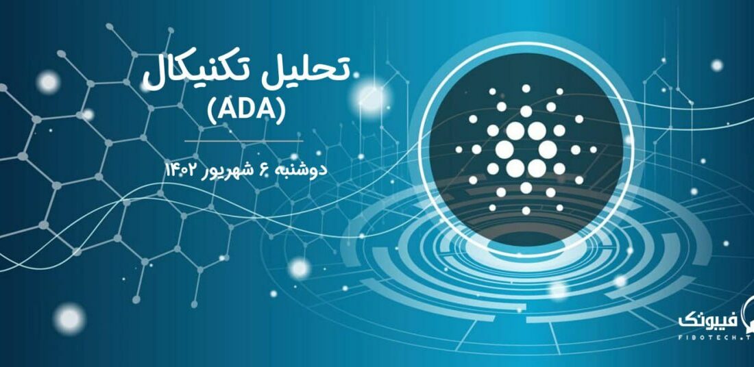 تحلیل تکنیکال کاردانو (ADA)