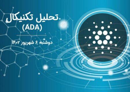 تحلیل تکنیکال کاردانو (ADA)