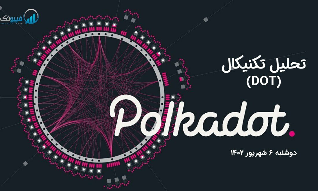تحلیل تکنیکال پولکادات (DOT)