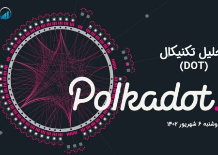 تحلیل تکنیکال پولکادات (DOT)