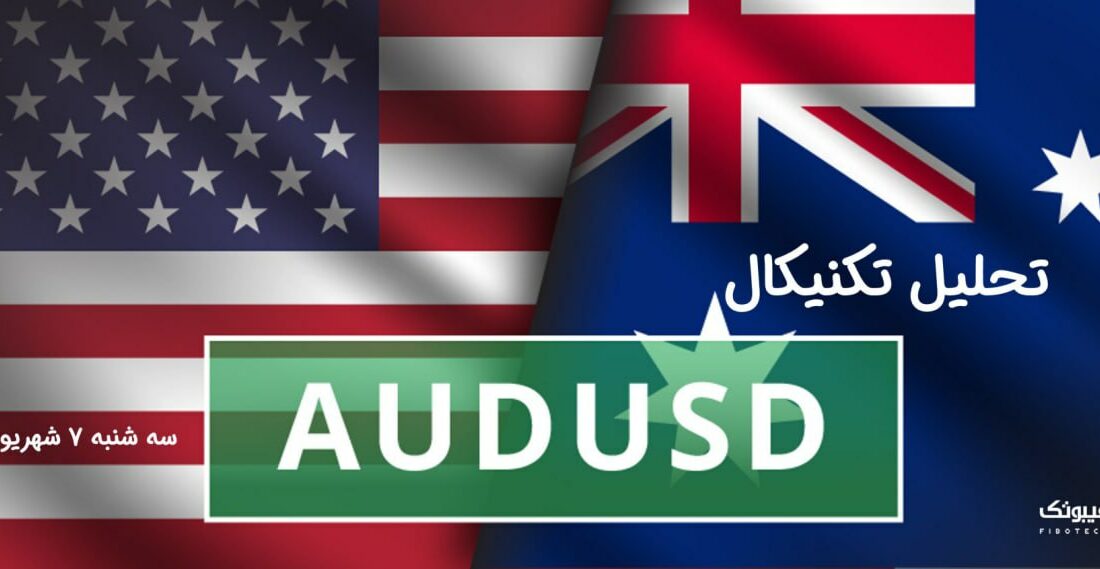 تحلیل تکنیکال جفت ارز AUDUSD