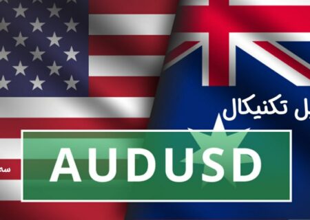 تحلیل تکنیکال جفت ارز AUDUSD