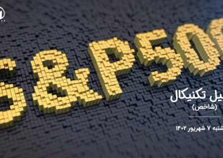 تحلیل تکنیکال شاخص (S&P 500 )
