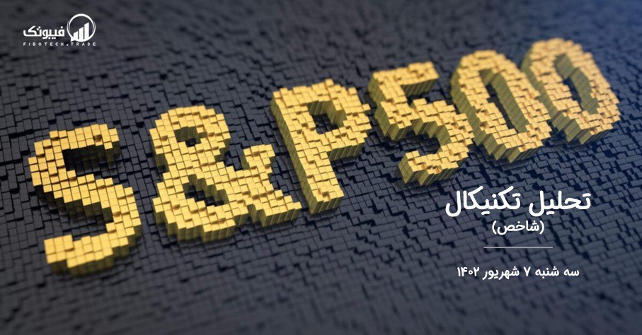 تحلیل تکنیکال شاخص (S&P 500 )