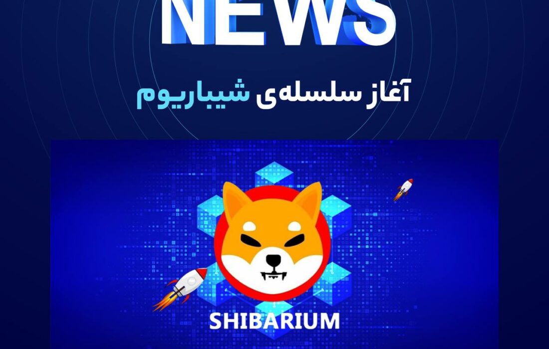شیباریوم یک شبکه لایه ۲ اتریوم است که از توکن شیبا برای هزینه تراکنش استفاده می کند.