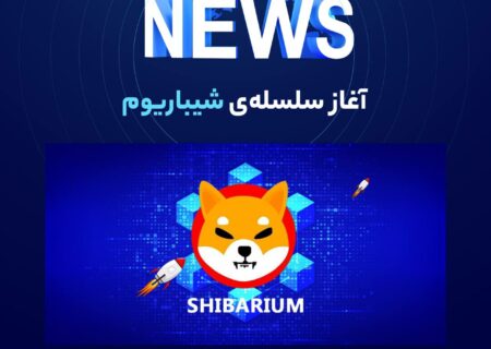 شیباریوم یک شبکه لایه ۲ اتریوم است که از توکن شیبا برای هزینه تراکنش استفاده می کند.
