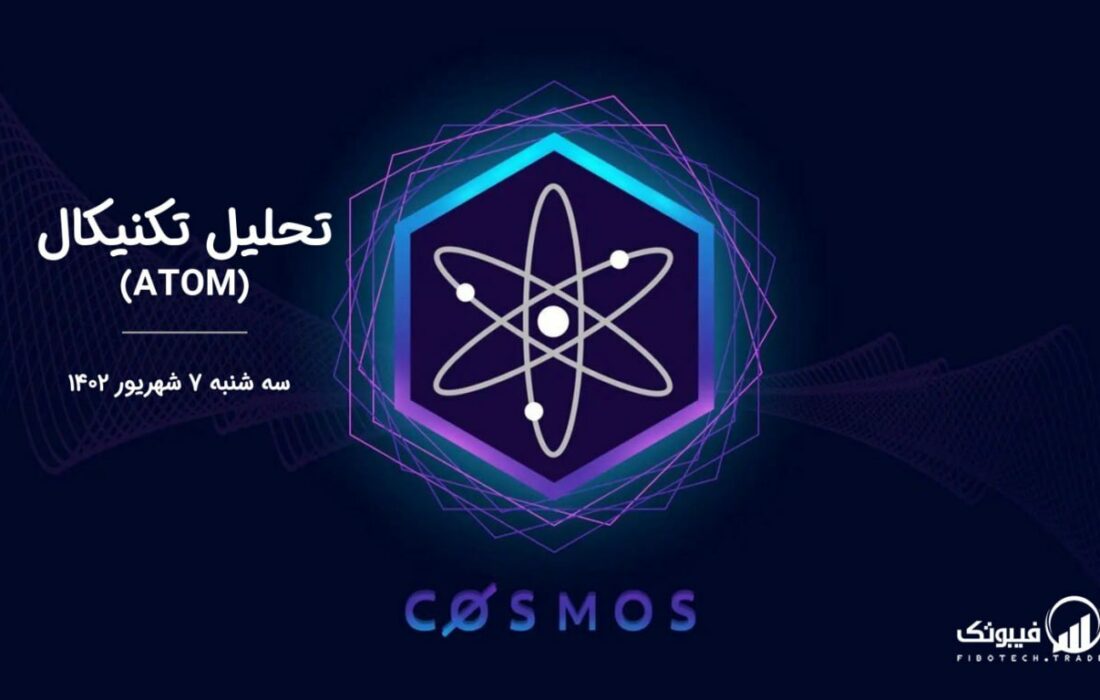 تحلیل تکنیکال اتم (ATOM)