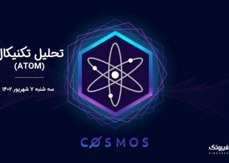 تحلیل تکنیکال اتم (ATOM)