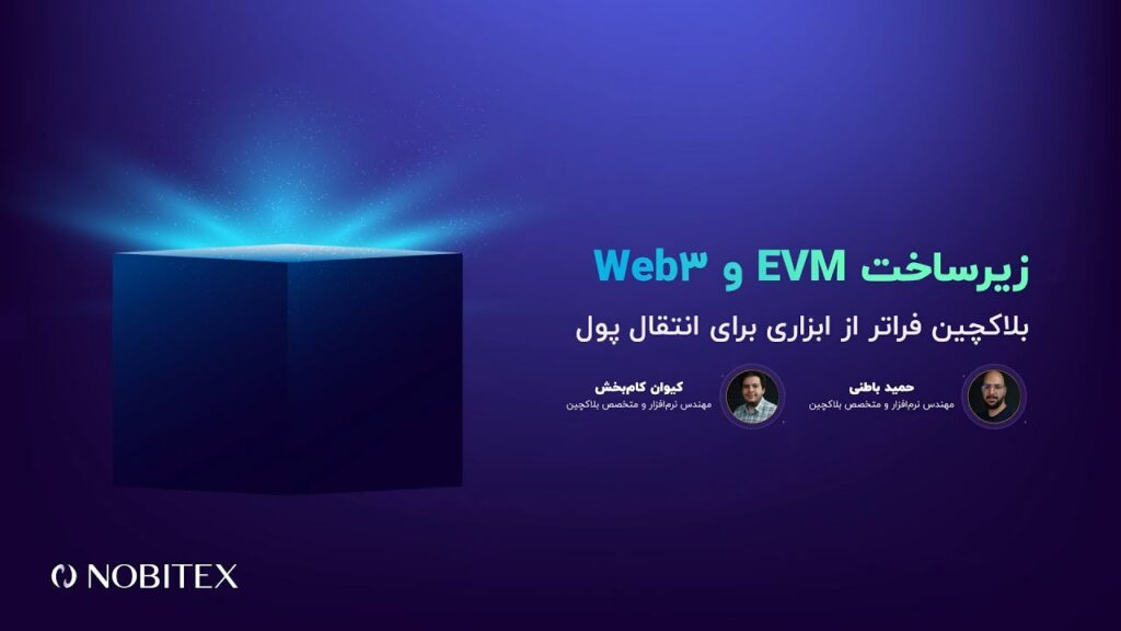 کارگاه آنلاین «ماشین مجازی اتریوم و وب۳» تا لحظاتی دیگر آغاز می‌شود…
