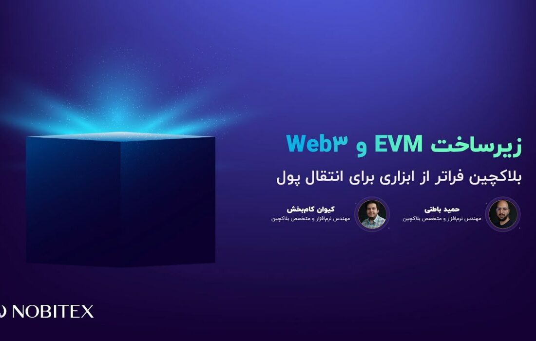 کارگاه آنلاین «ماشین مجازی اتریوم و وب۳» تا لحظاتی دیگر آغاز می‌شود…
