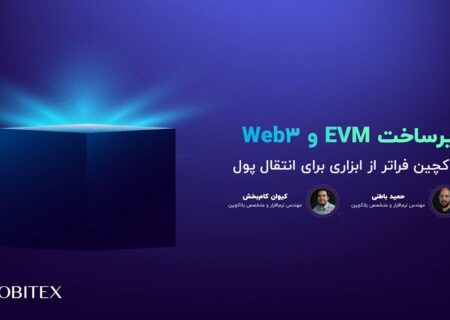 کارگاه آنلاین «ماشین مجازی اتریوم و وب۳» تا لحظاتی دیگر آغاز می‌شود…