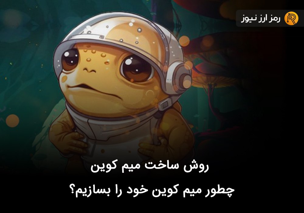 روش ساخت میم کوین + چطور میم کوین خود را بسازیم؟