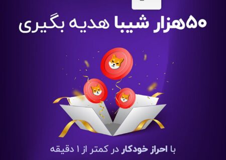 با احراز خودکار، ۵۰ هزار شیبا هدیه بگیر