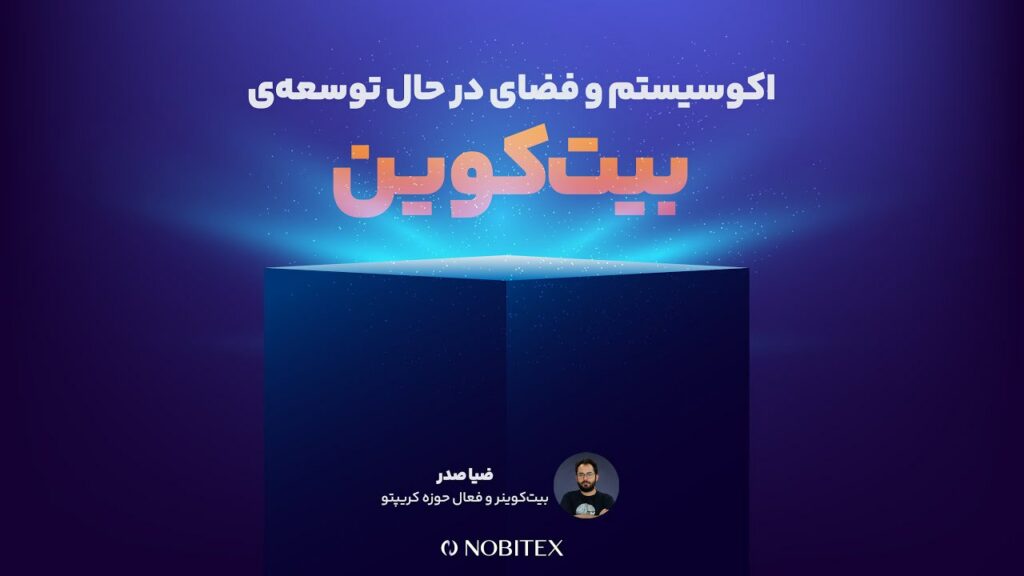 کارگاه آنلاین «اکوسیستم و فضای در حال توسعه‌ی بیت‌کوین» تا لحظاتی دیگر آغاز می‌شود…