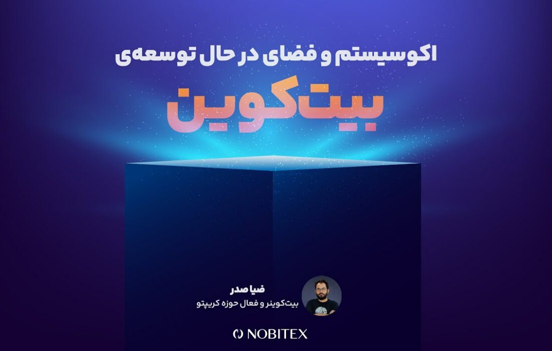 کارگاه آنلاین «اکوسیستم و فضای در حال توسعه‌ی بیت‌کوین» تا لحظاتی دیگر آغاز می‌شود…