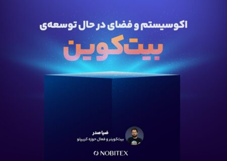 کارگاه آنلاین «اکوسیستم و فضای در حال توسعه‌ی بیت‌کوین» تا لحظاتی دیگر آغاز می‌شود…