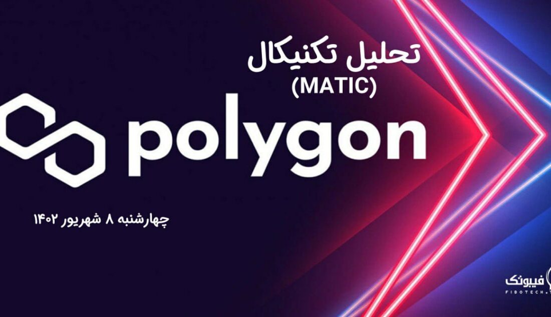 تحلیل تکنیکال پالی گان (MATIC)