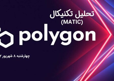 تحلیل تکنیکال پالی گان (MATIC)