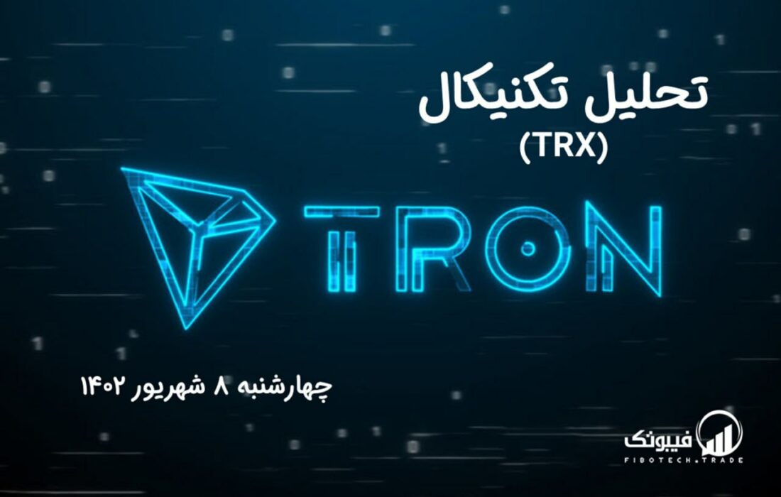 تحلیل تکنیکال ترون (TRX)