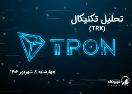 تحلیل تکنیکال ترون (TRX)