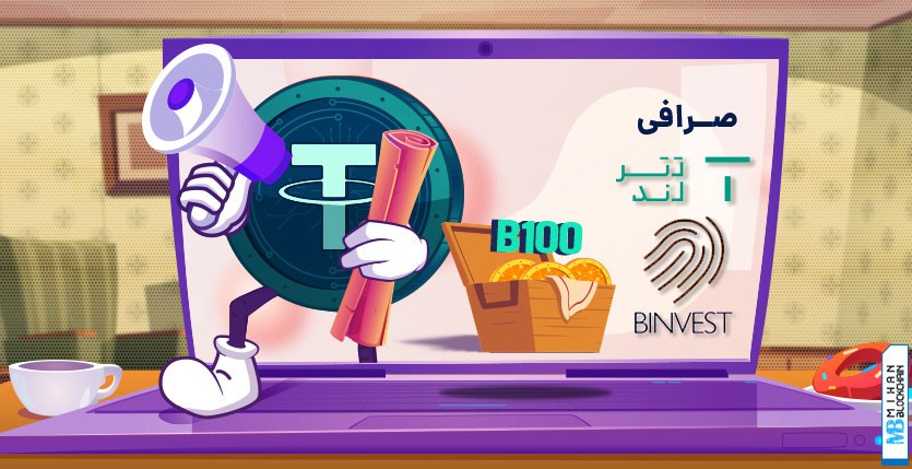 سرمایه‌گذاری امن در ۱۰۰ رمزارز برتر بازار؛ صرافی تترلند سبد B100 بینوست را ارائه کرد