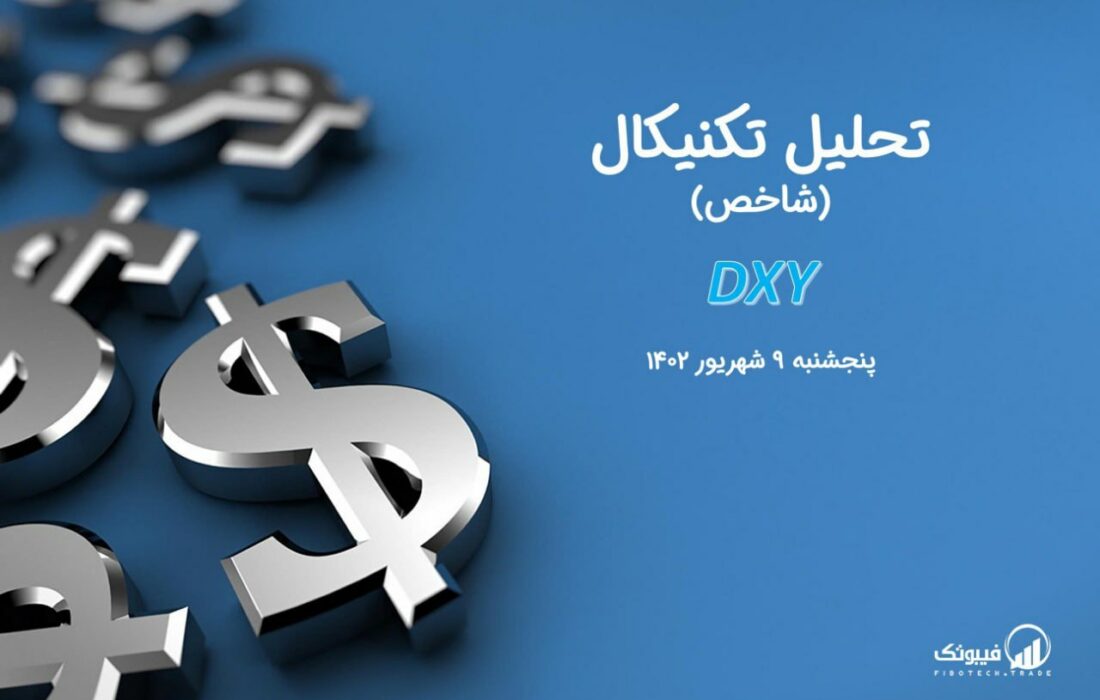 تحلیل تکنیکال شاخص دلار (DXY)