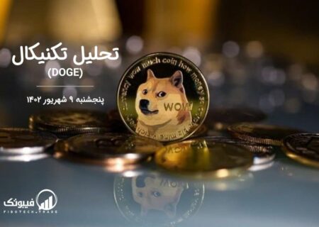 تحلیل تکنیکال دوج کوین (DOGE)،