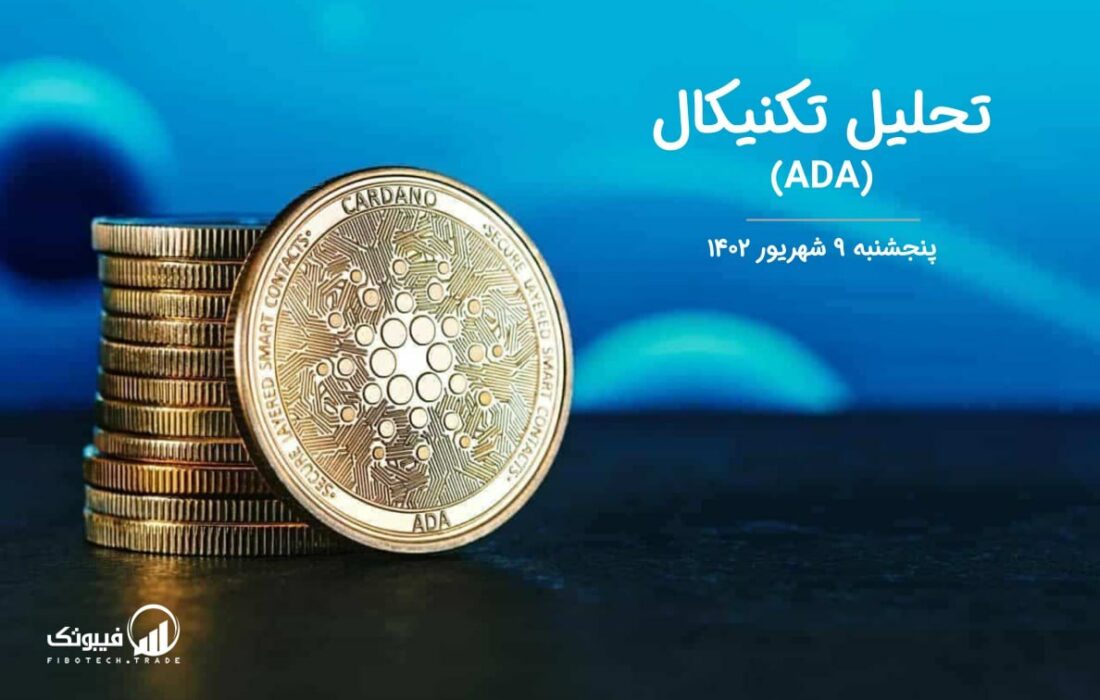 تحلیل تکنیکال کاردانو (ADA)