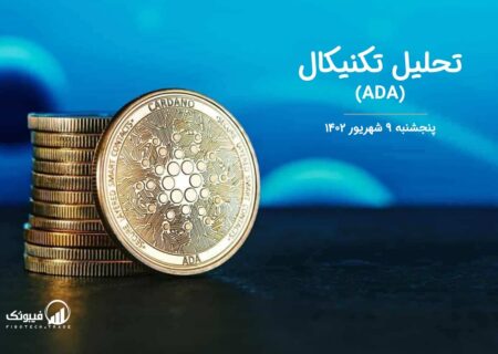تحلیل تکنیکال کاردانو (ADA)